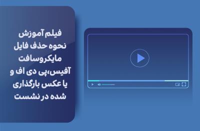 فیلم آموزش نحوه حذف فایل مایکروسافت آفیس،پی دی اف و یا عکس بارگذاری شده در نشست